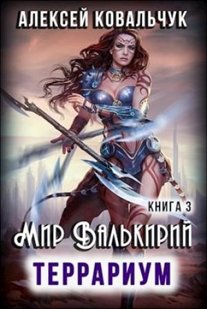 Обложка книги «Мир Валькирий. Террариум» — Алексей Ковальчук