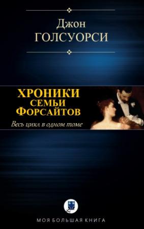 Обложка книги «ХРОНИКИ СЕМЬИ ФОРСАЙТОВ» — Джон Голсуорси