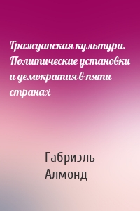 Гражданская культура. Политические установки и демократия в пяти странах