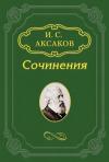 Иван Аксаков - О статье Ю. Ф. Самарина по поводу толков о конституции в 1862 году