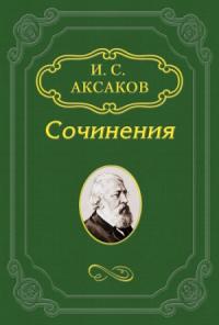 Иван Аксаков - О статье Ю. Ф. Самарина по поводу толков о конституции в 1862 году
