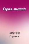 Дмитрий Сорокин - Серая мышка