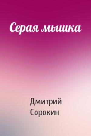 Обложка книги «Серая мышка» — Дмитрий Сорокин