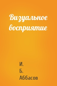 Визуальное восприятие