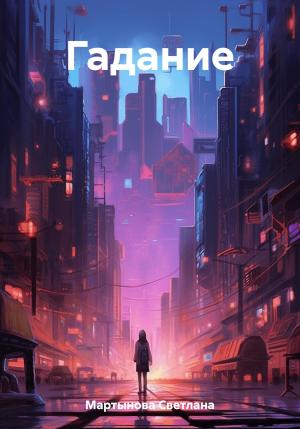 Обложка книги «Гадание» — Светлана Мартынова