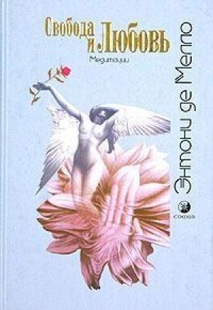 Обложка книги «Свобода и любовь» — Энтони Мелло
