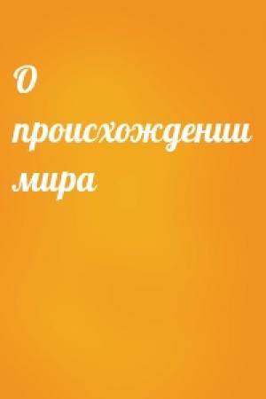 Обложка книги «О происхождении мира»