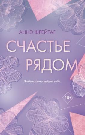 Обложка книги «Счастье рядом» — Аннэ Фрейтаг