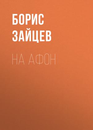 Обложка книги «На Афон» — Борис Зайцев