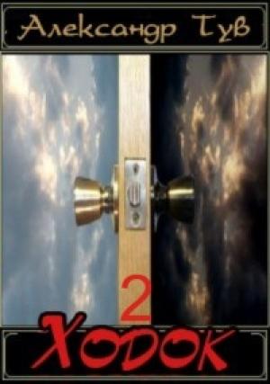 Обложка книги «Ходок – 2» — Александр Тув