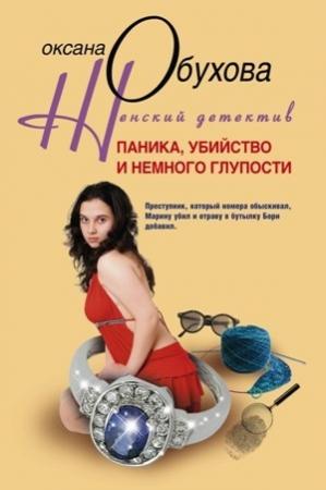 Обложка книги «Паника, убийство и немного глупости» — Оксана Обухова