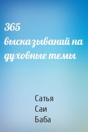 Обложка книги «365 высказываний на духовные темы» — Сатья Саи Баба