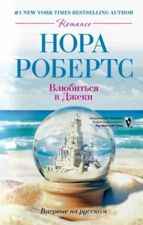 Обложка книги «Влюбиться в Джеки» — Нора Робертс