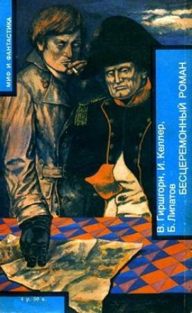 Обложка книги «БЕСЦЕРЕМОННЫЙ РОМАН» — Вениамин Гиршгорн, Борис Липатов, Иосиф Келлер
