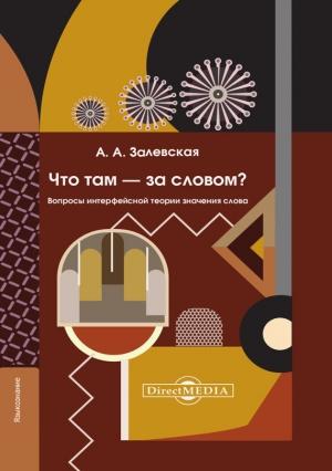 Обложка книги «Что там – за словом? Вопросы интерфейсной теории значения слова» — Александра Залевская