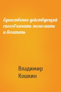 Единственно действующий способ начать экономить и богатеть