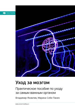 Обложка книги «Ключевые идеи книги: Уход за мозгом. Практическое пособие по уходу за самым важным органом. Владимир Яковлев, Марина Собе-Панек» — Smart Reading
