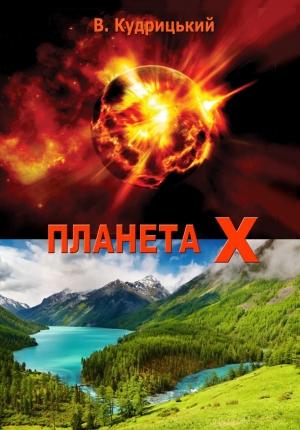 Обложка книги «Планета Х» — Валентин Александрович Кудрицкий