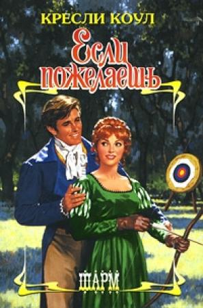 Обложка книги «Если пожелаешь» — Кресли Коул