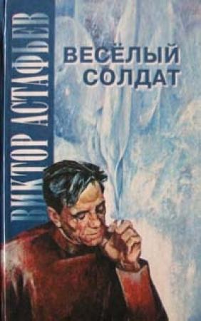 Обложка книги «Женитьба» — Виктор Астафьев