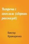 Виктор Крамаренко - Встречи с ангелом (сборник рассказов)