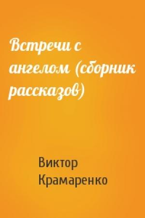 Обложка книги «Встречи с ангелом (сборник рассказов)» — Виктор Крамаренко