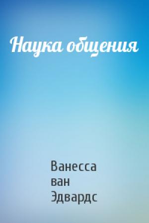 Обложка книги «Наука общения» — Ванесса ван Эдвардс