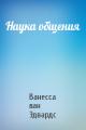 Наука общения