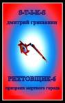 Гришанин Дмитрий - Рихтовщик-6. Призраки мертвого города