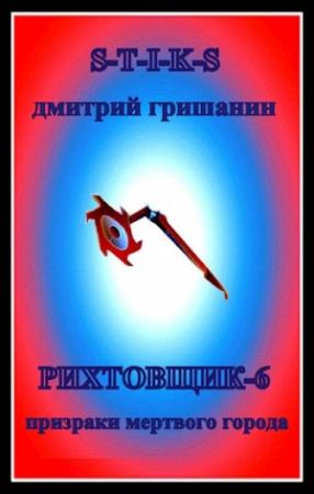 Обложка книги «Рихтовщик-6. Призраки мертвого города» — Гришанин Дмитрий