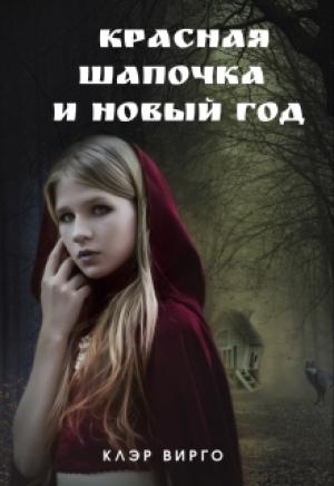 Обложка книги «Красная шапочка и Новый год» — Клэр Вирго