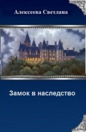 Обложка книги «Замок в наследство (СИ)» — Светлана Алексеева