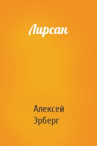 Лирсан