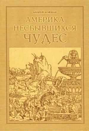 Обложка книги «Америка несбывшихся чудес» — Андрей Кофман