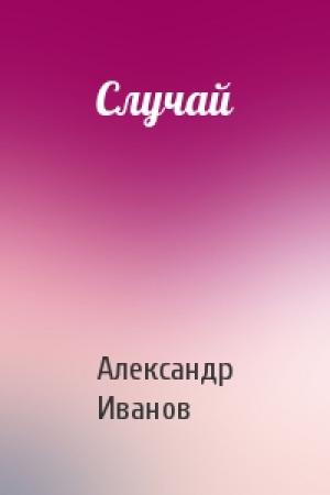 Обложка книги «Случай» — Александр Александрович Иванов (2)