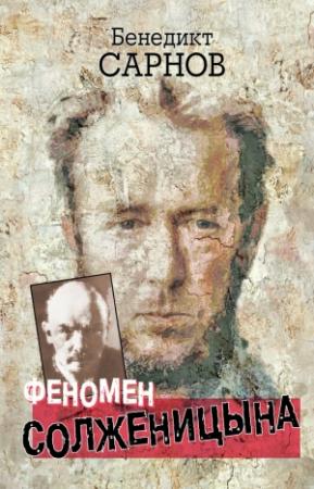 Обложка книги «Феномен Солженицына» — Бенедикт Сарнов