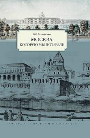 Обложка книги «Москва, которую мы потеряли» — Олег Гончаренко
