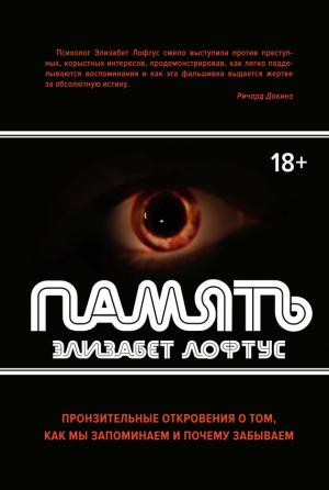 Обложка книги «Память. Пронзительные откровения о том, как мы запоминаем и почему забываем» — Элизабет Лофтус