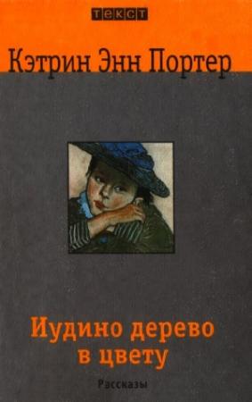Обложка книги «Иудино дерево в цвету» — Кэтрин Портер