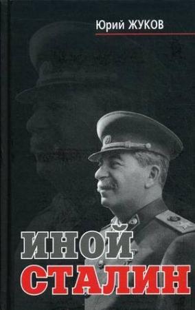 Обложка книги «Иной Сталин» — Юрий Жуков