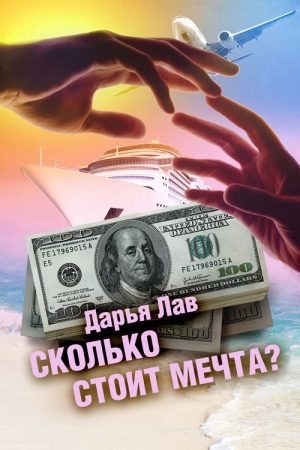 Обложка книги «Сколько стоит мечта?» — Дарья Лав
