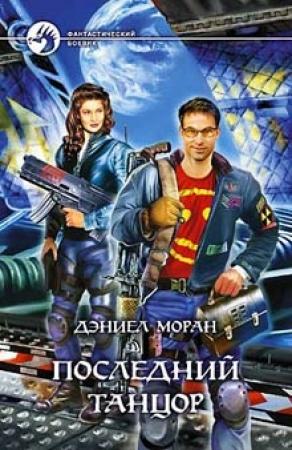 Обложка книги «Последний Танцор» — Дэниел Моран