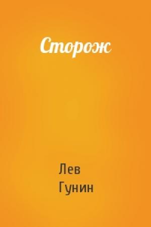 Обложка книги «Сторож» — Лев Гунин