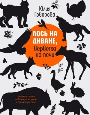 Обложка книги «Лось на диване, верветка на печи» — Юлия Говорова