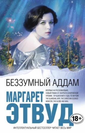 Обложка книги «Беззумный Аддам» — Маргарет Этвуд