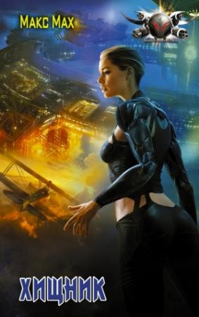 Обложка книги «Хищник» — Макс Мах