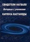 Армандо Торрес, Карлос де ла Уэрта, Карлос де Бакатетес, Артуро Гутьеррес, Эдгар Дельгадо, Марта Венегас, Мартиви де Тереса, Соледад Руис, Франсиско Плата, Хакобо Гринберг, Эдди Мартинелли, Андрей Лозинский - Свидетели нагваля