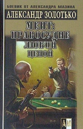 Обложка книги «Правосудие любой ценой» — Александр Золотько
