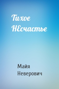 Тихое НЕсчастье