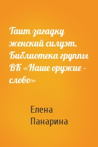 Таит загадку женский силуэт. Библиотека группы ВК «Наше оружие – слово»